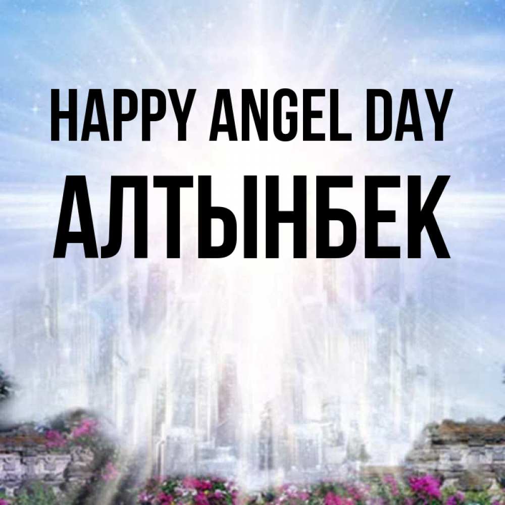 Greetings card с именем, Алтынбек happy angel day небесный свет Greetings with text for free download 
