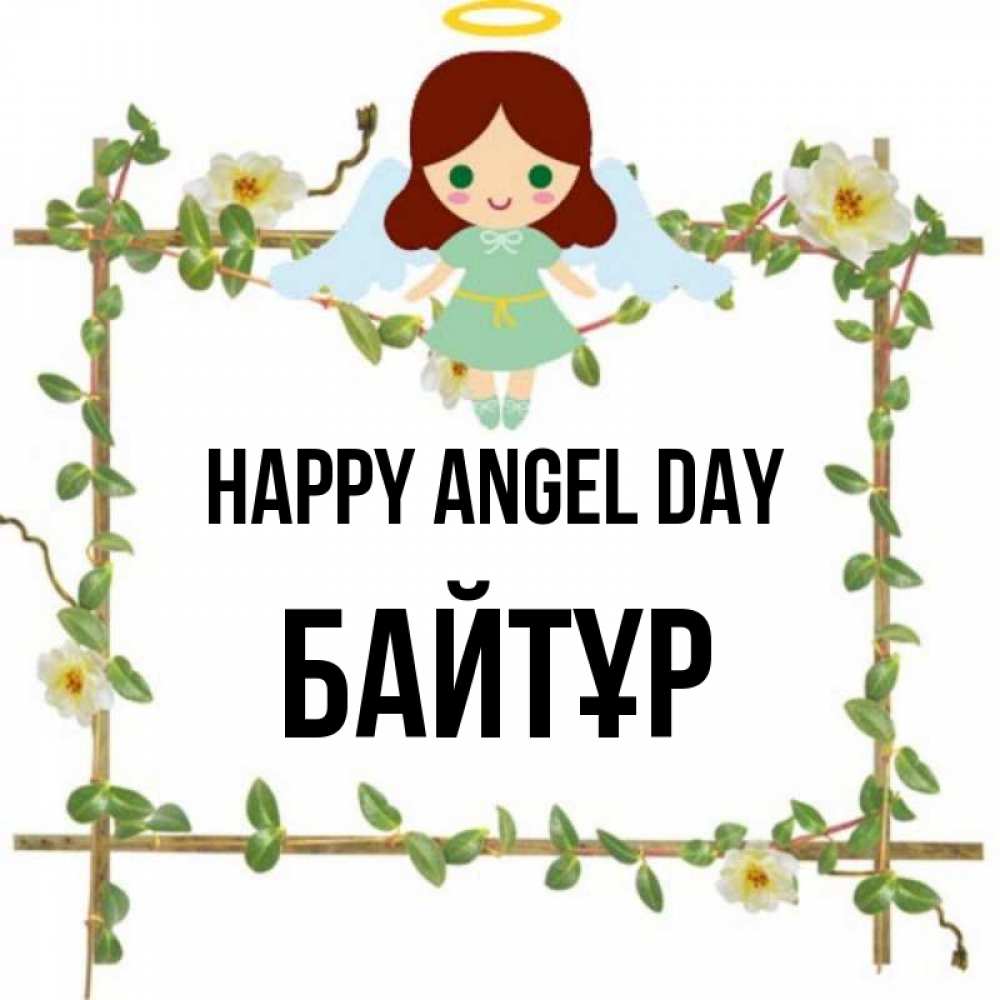 Greetings card с именем, Байтұр happy angel day Ангел с нимбом Greetings with text for free download 