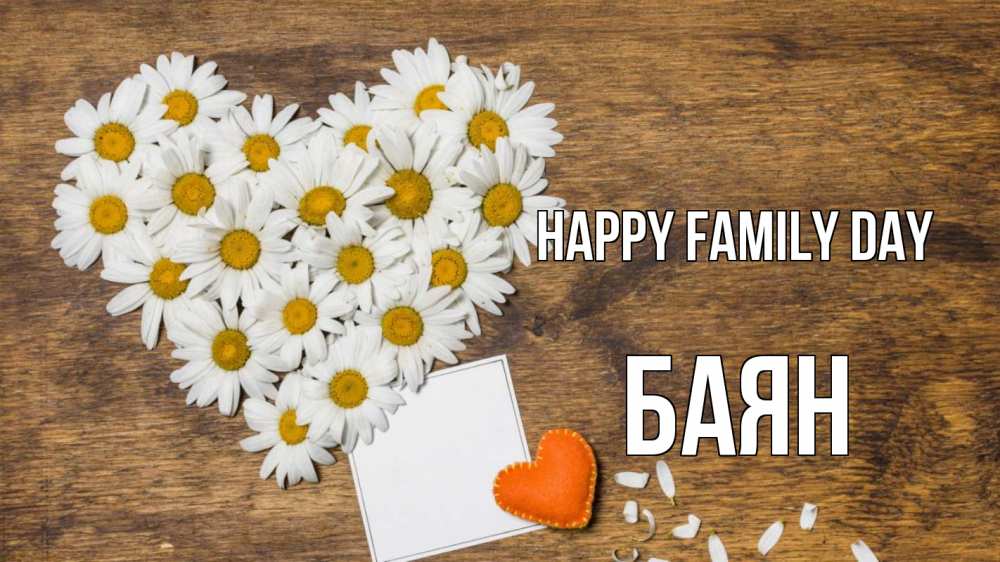 Greetings card с именем, Баян happy family day с днем семьи Greetings with text for free download 