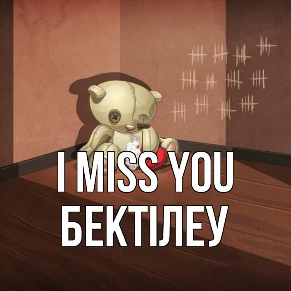 Greetings card с именем, Бектілеу I miss you скорее ко мне Greetings with text for free download 