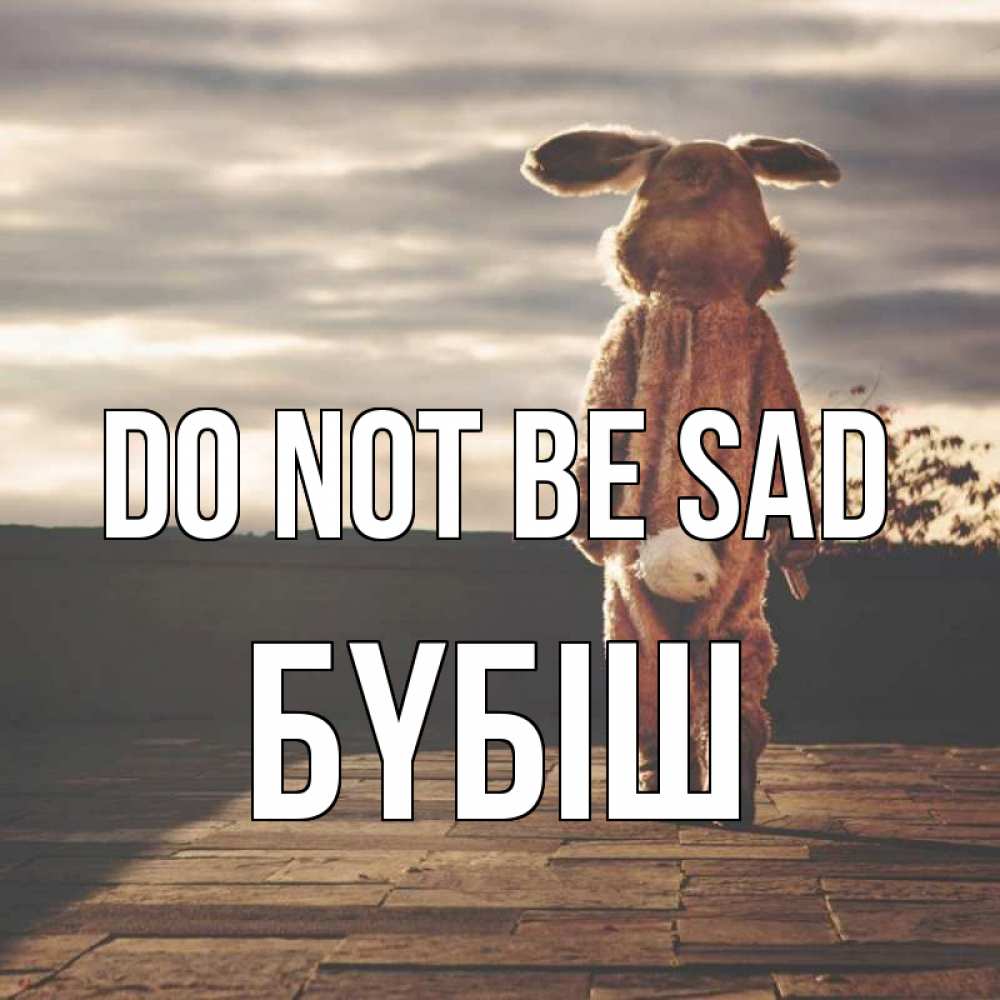 Greetings card с именем, БҮБІШ Do not be sad со спины Greetings with text for free download 