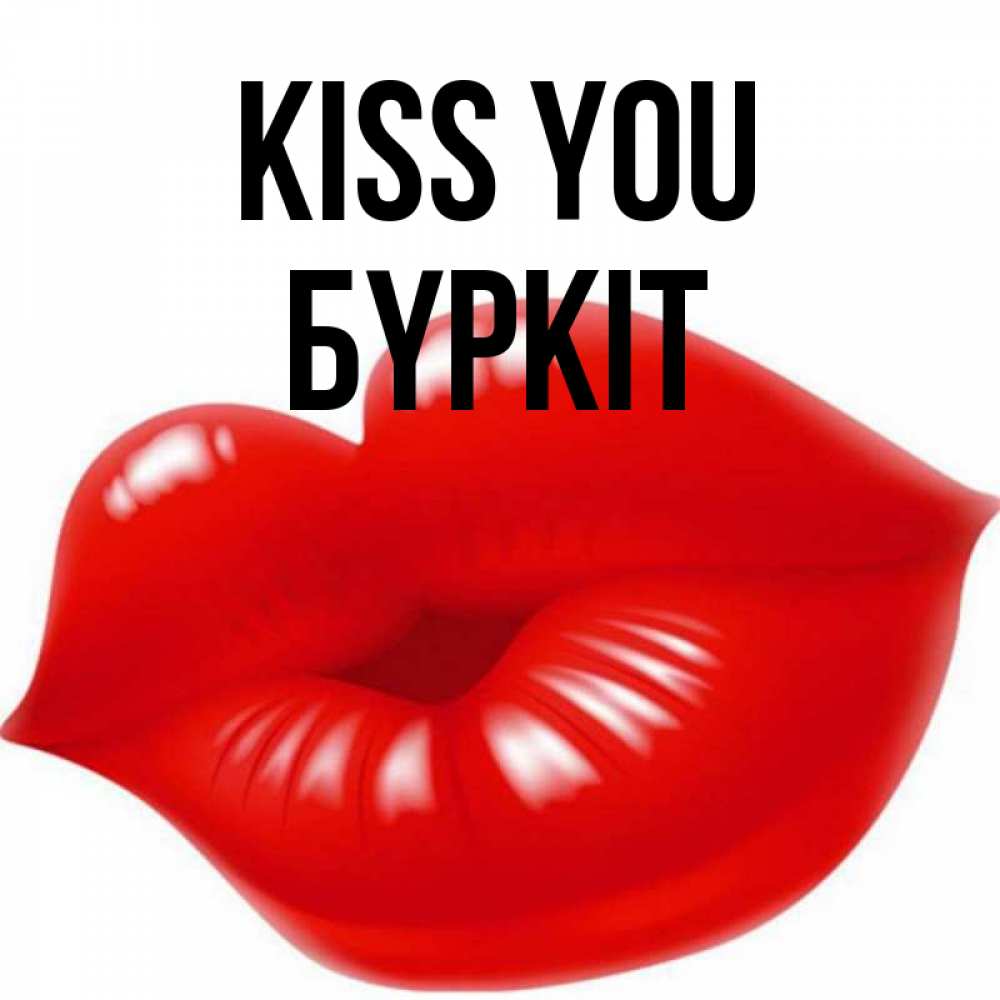 Greetings card с именем, Бүркіт Kiss you губки надутые бантиком Greetings with text for free download 