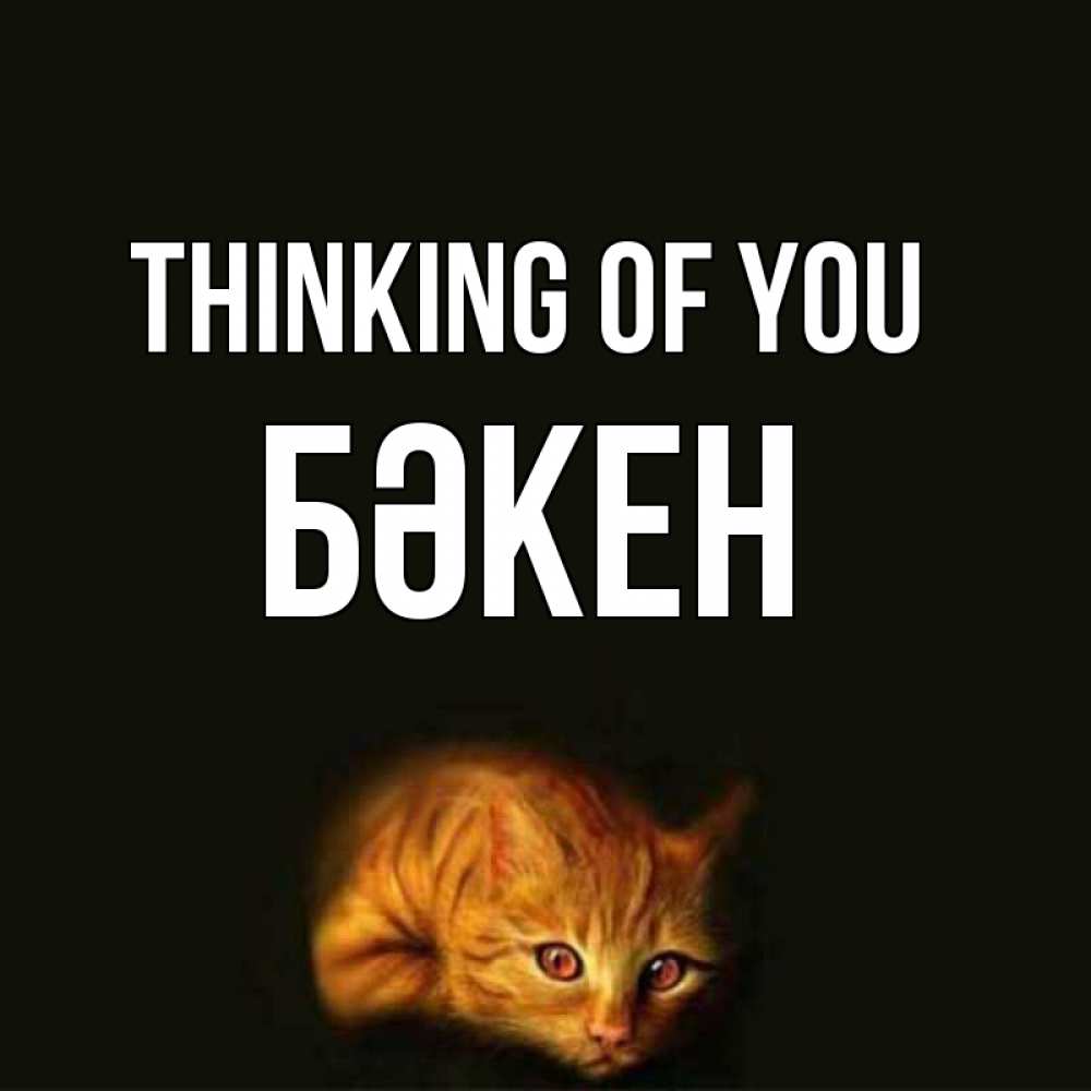 Greetings card с именем, Бәкен Thinking of you рыжий Greetings with text for free download 