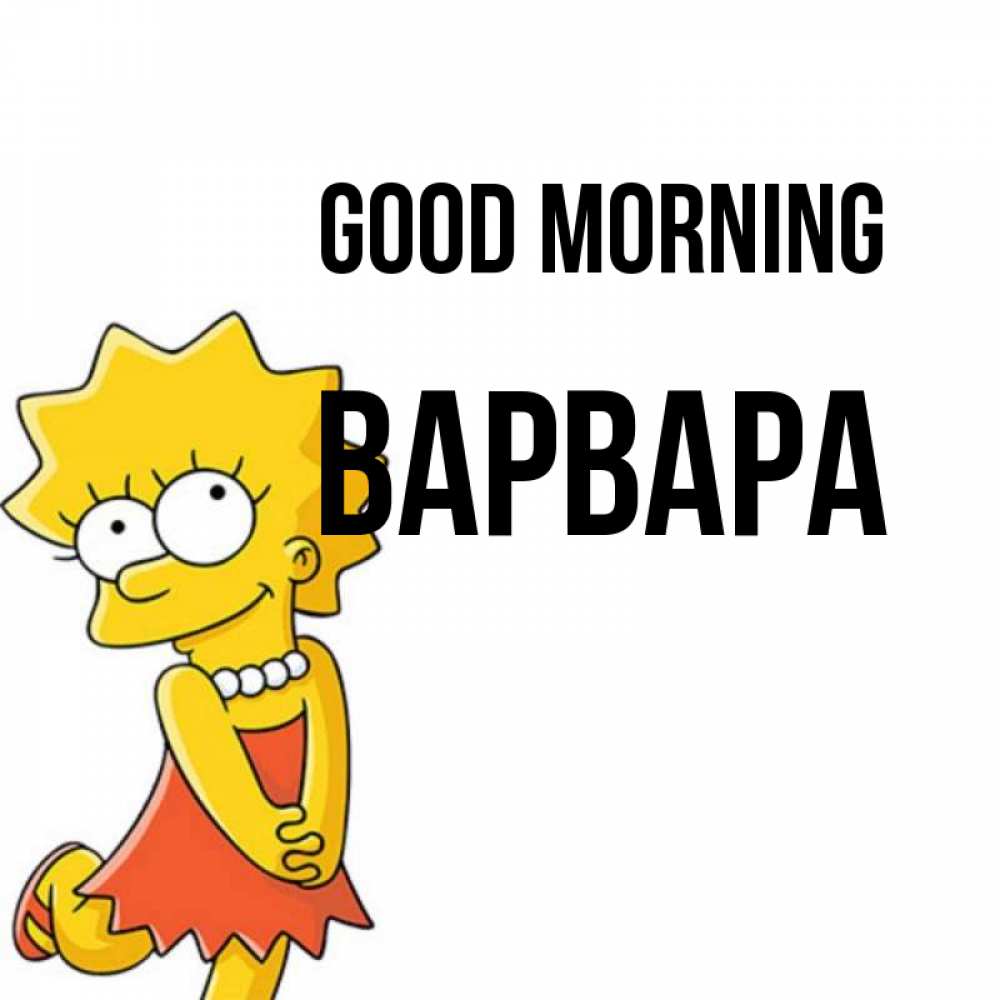 Greetings card с именем, Варвара Good morning в платье и ожерелье Greetings with text for free download 