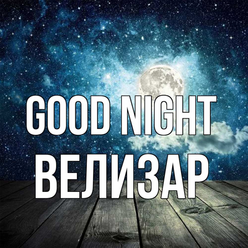 Greetings card с именем, Велизар Good night луна Greetings with text for free download 
