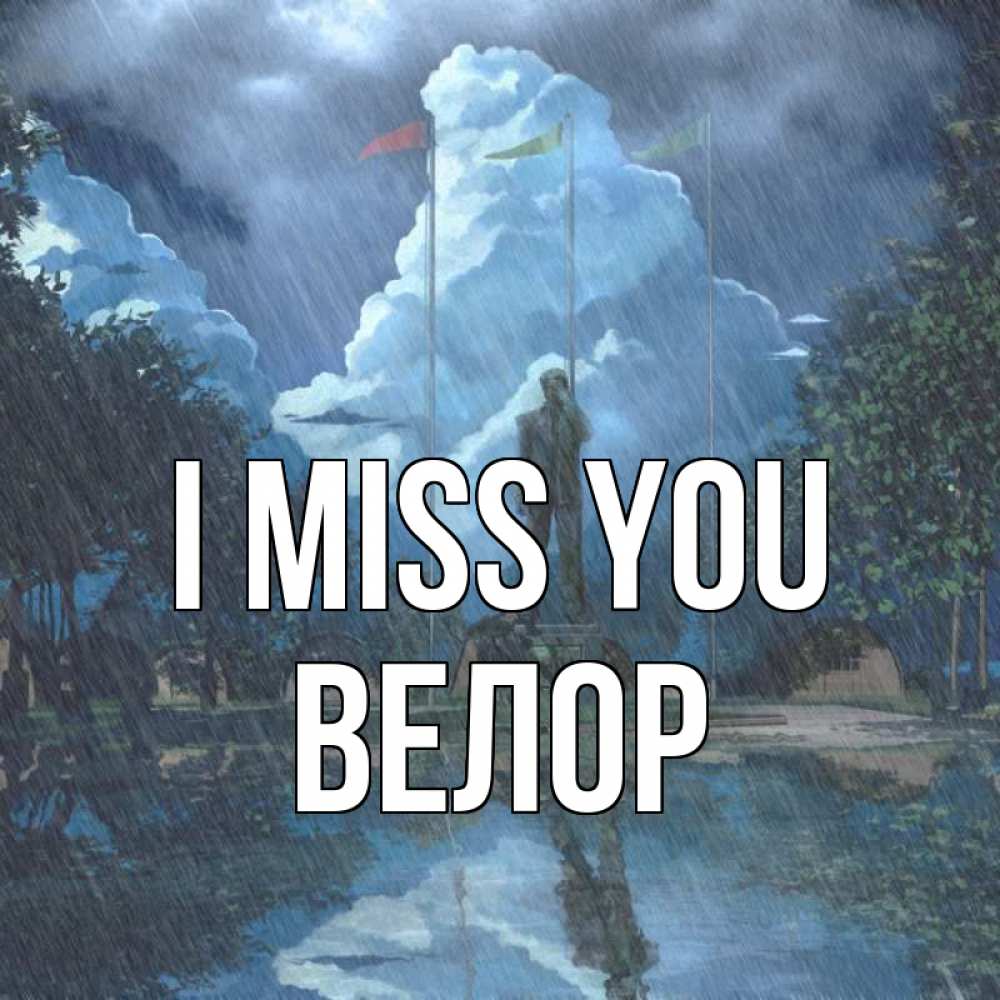 Greetings card с именем, Велор I miss you печалька Greetings with text for free download 