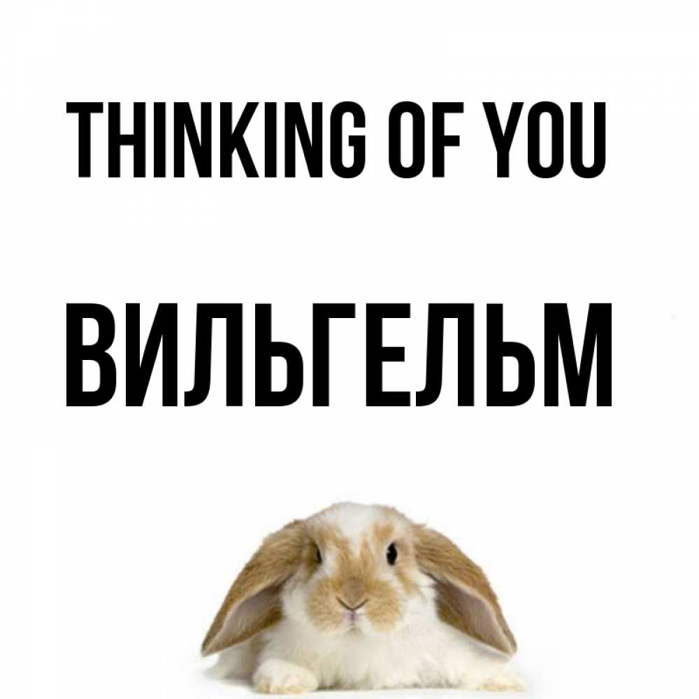 Greetings card с именем, Вильгельм Thinking of you подписать своими руками онлайн Greetings with text for free download 