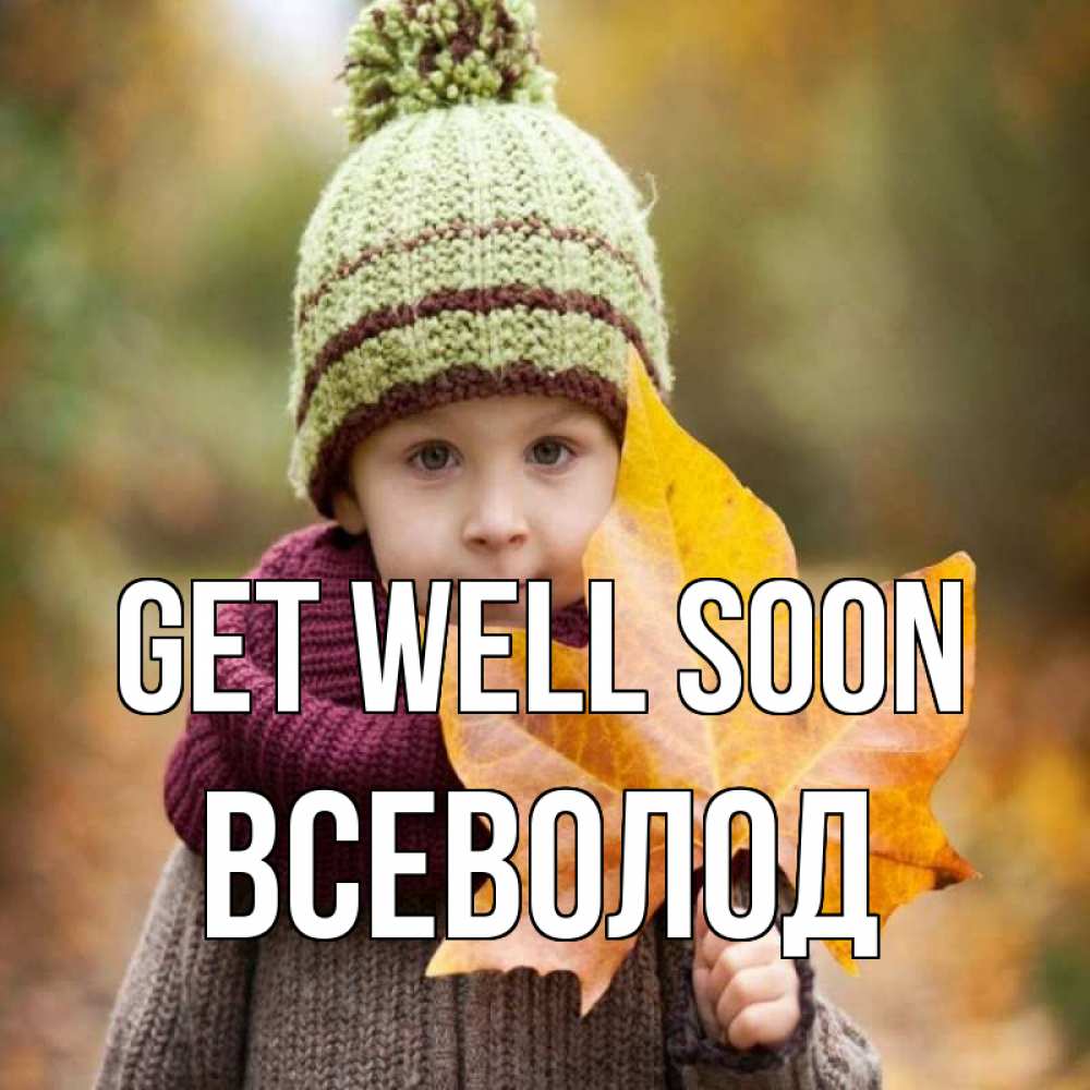 Greetings card с именем, Всеволод Get well soon дышим свежим воздухом Greetings with text for free download 