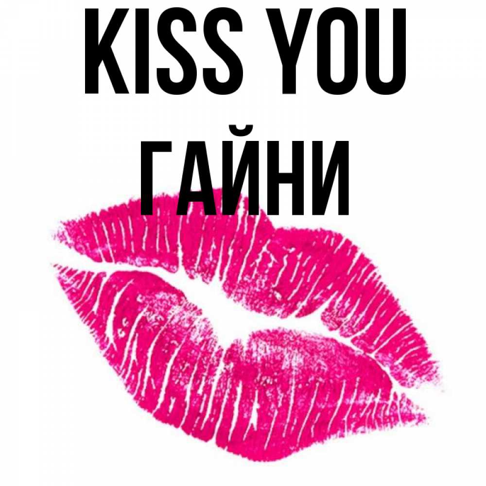 Greetings card с именем, ГАЙНИ Kiss you след от помады Greetings with text for free download 