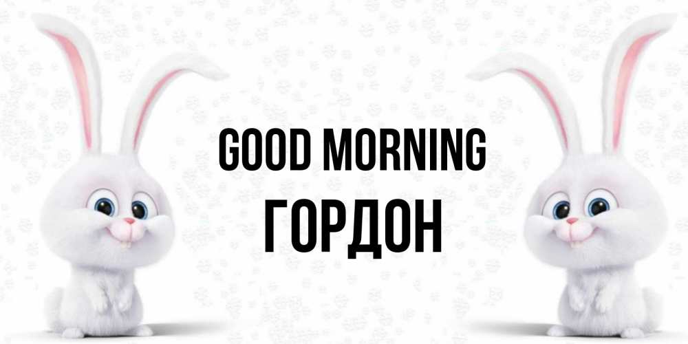 Greetings card с именем, Гордон Good morning кролики с длинными ушками Greetings with text for free download 