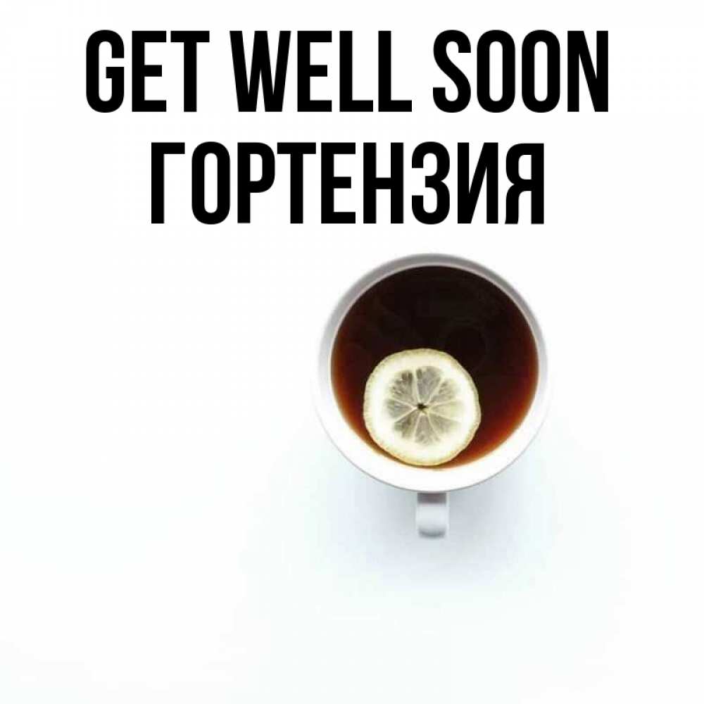 Greetings card с именем, Гортензия Get well soon простая открытка Greetings with text for free download 