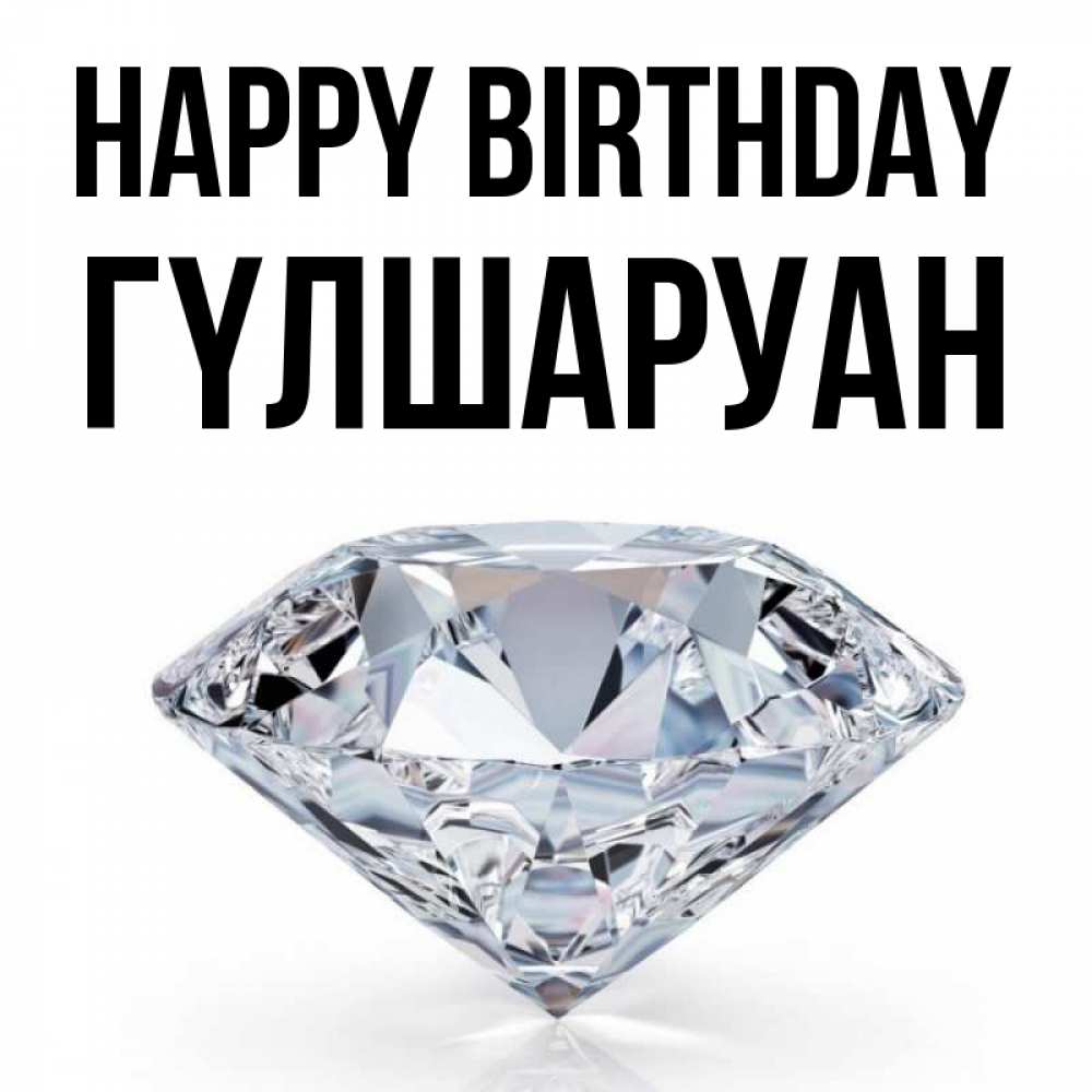 Greetings card с именем, ГҮЛШАРУАН Happy Birthday к пожеланием быть богатым Greetings with text for free download 