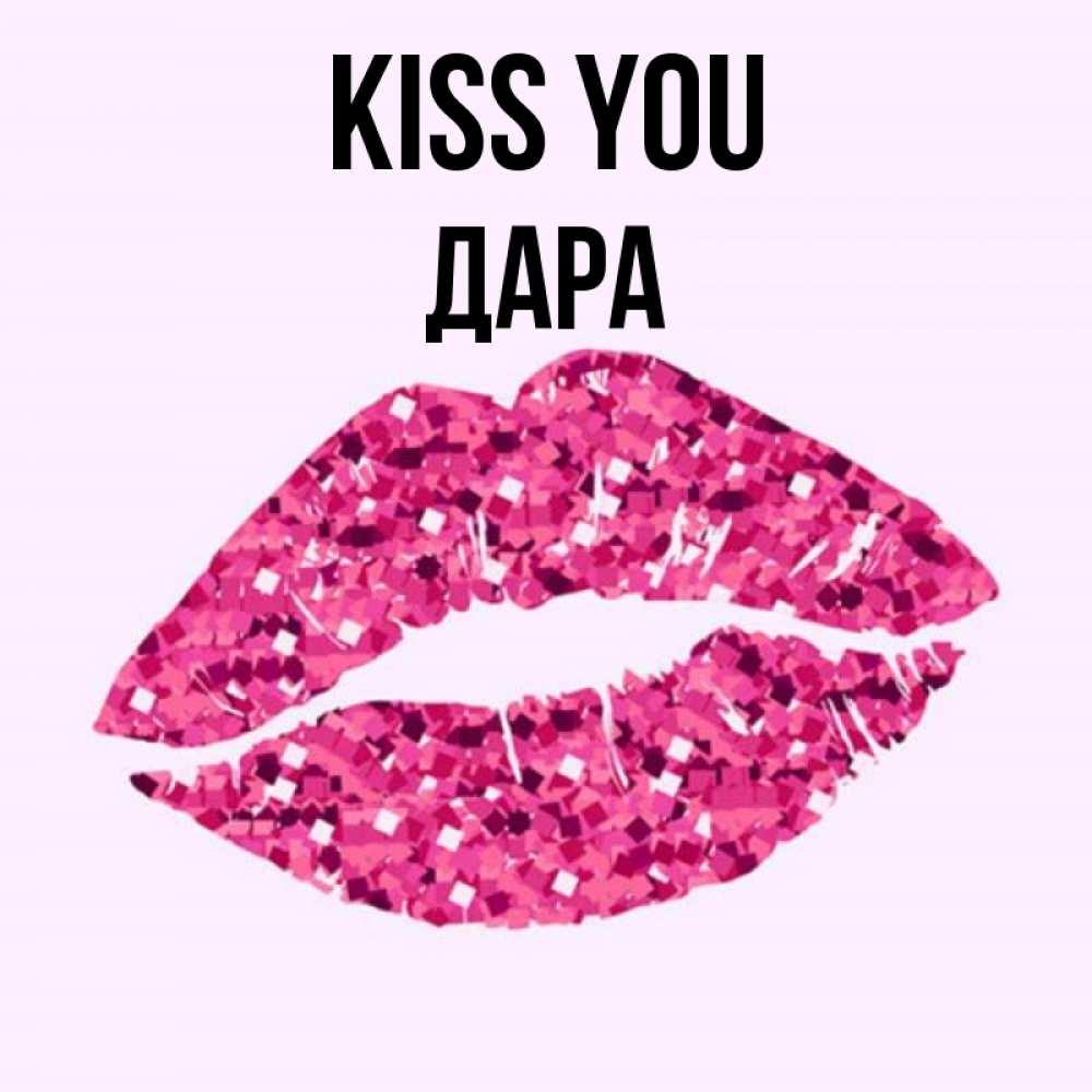 Greetings card с именем, Дара Kiss you открытка с женскими губами и поцелуем для парня Greetings with text for free download 