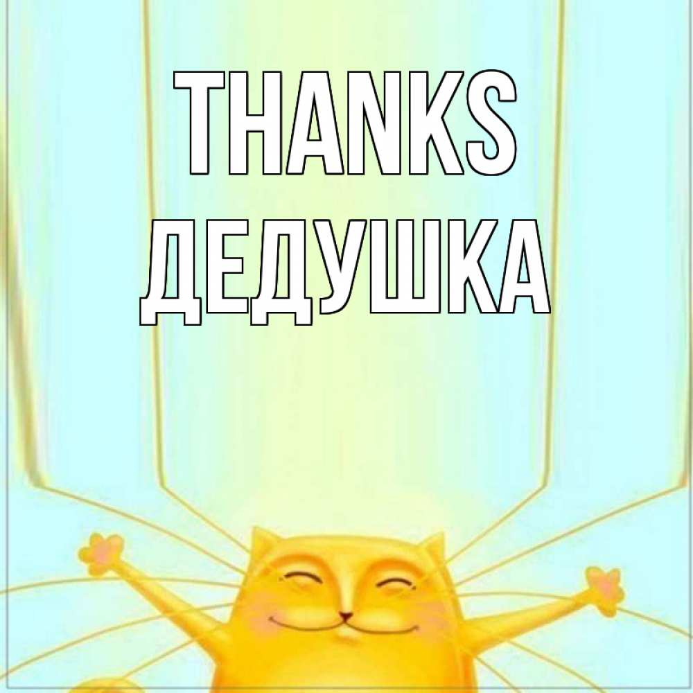Greetings card с именем, Дедушка Thanks кот с усами благодарит Greetings with text for free download 