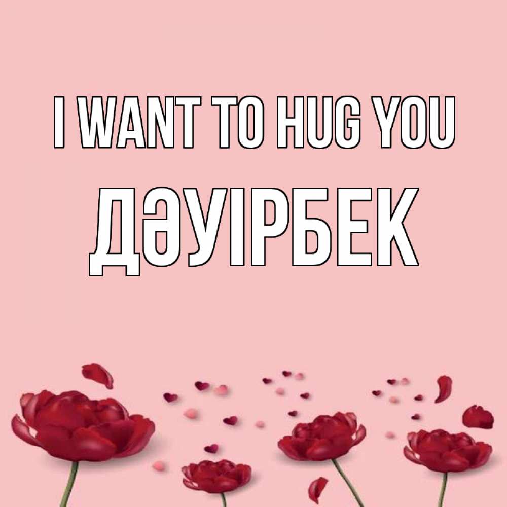 Greetings card с именем, Дәуірбек I want to hug you бесплатно Greetings with text for free download 