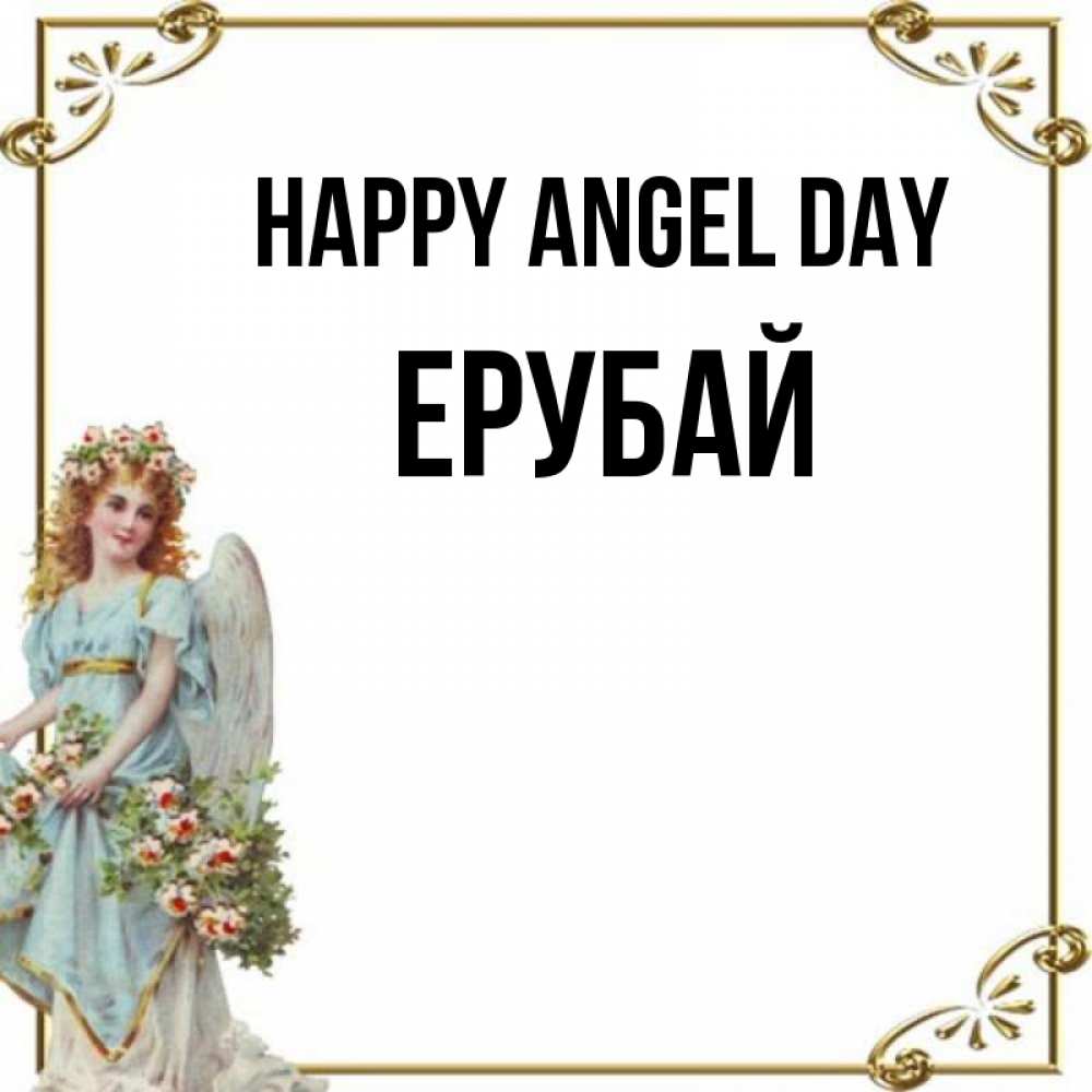 Greetings card с именем, Ерубай happy angel day с именинами от девушки ангела Greetings with text for free download 
