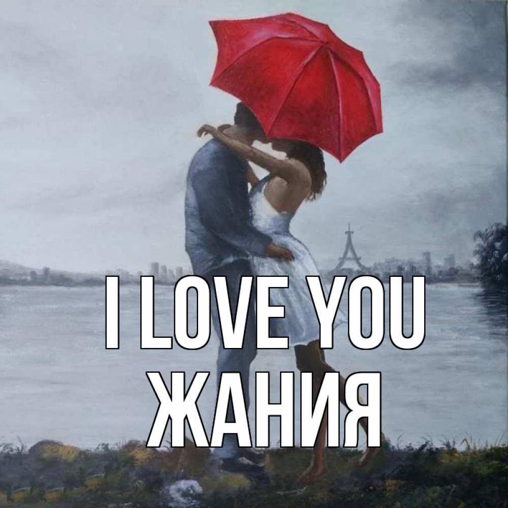 Greetings card с именем, ЖАНИЯ I love you под красным зонтом Greetings with text for free download 
