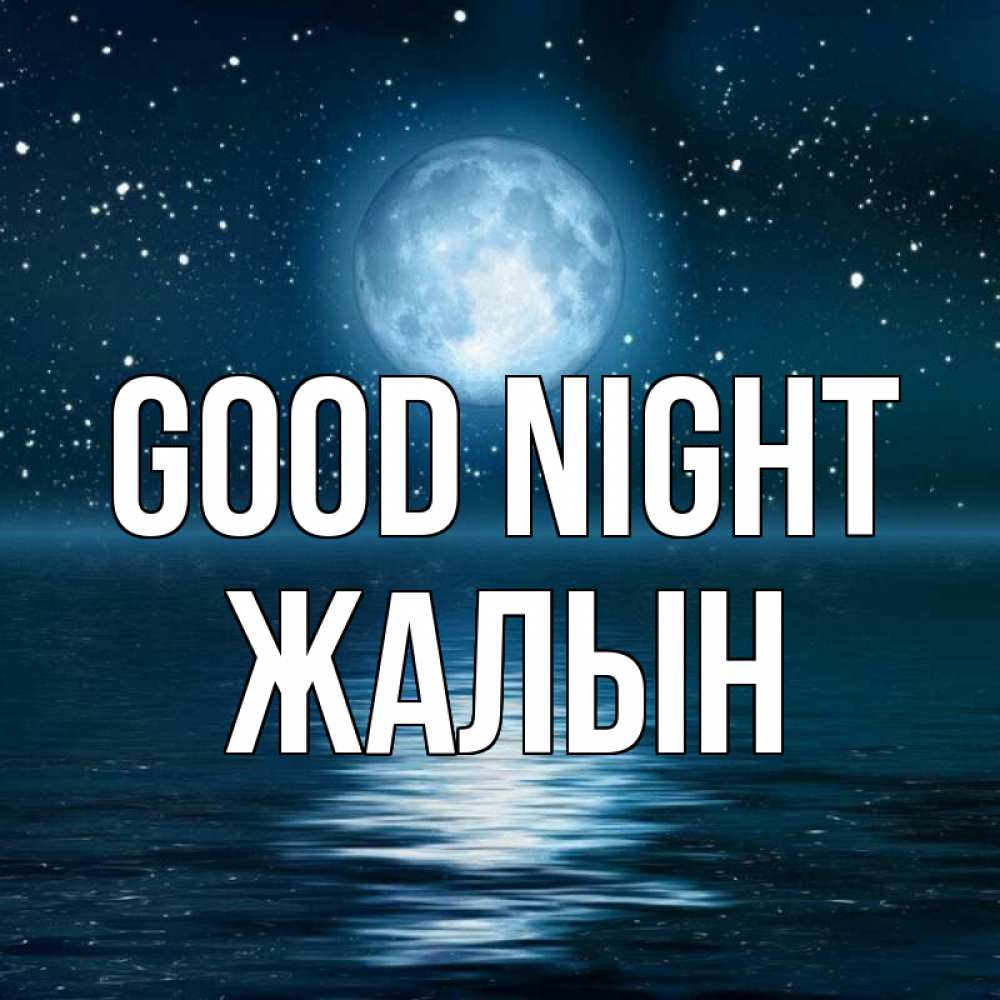 Greetings card с именем, Жалын Good night звезды Greetings with text for free download 