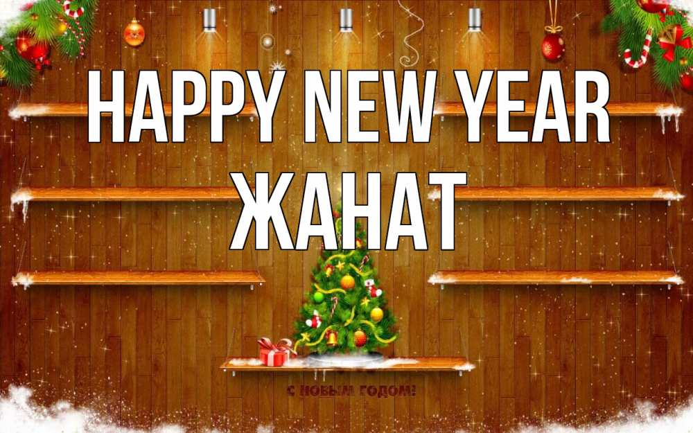 Greetings card с именем, Жанат Happy New Year с новым годом Greetings with text for free download 