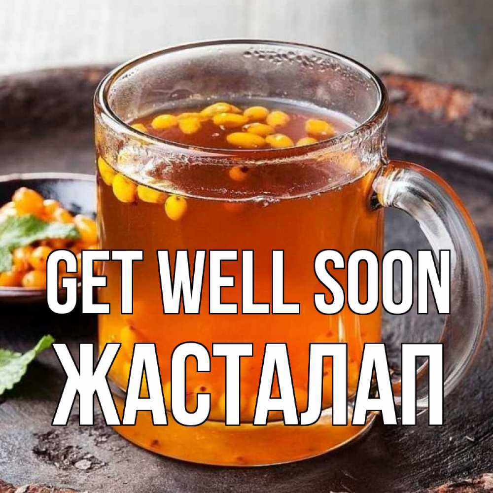 Greetings card с именем, Жасталап Get well soon лекарство от простуды Greetings with text for free download 
