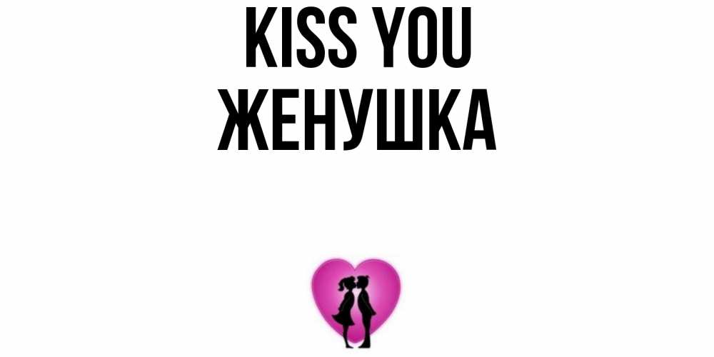 Greetings card с именем, Женушка Kiss you поцелуй Greetings with text for free download 
