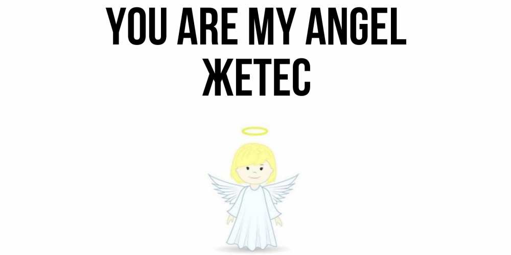 Greetings card с именем, Жетес You are my angel ангел Greetings with text for free download 