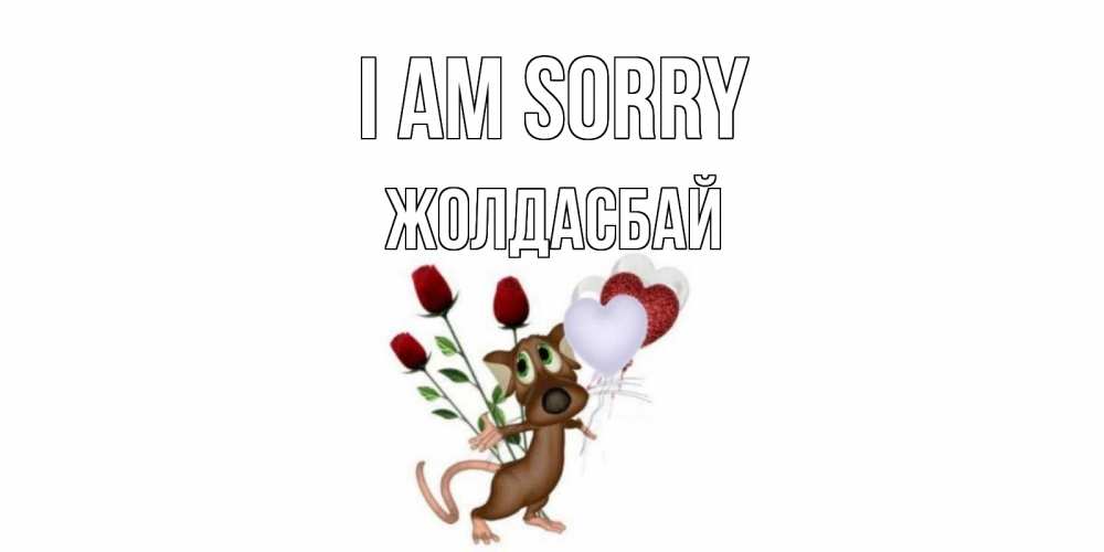 Greetings card с именем, Жолдасбай I am sorry прости Greetings with text for free download 
