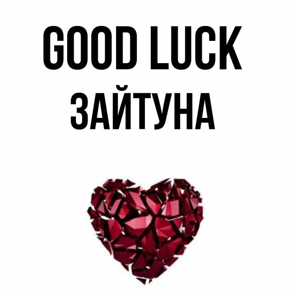 Greetings card с именем, ЗАЙТУНА Good luck бордовое из кристаллов  1 Greetings with text for free download 