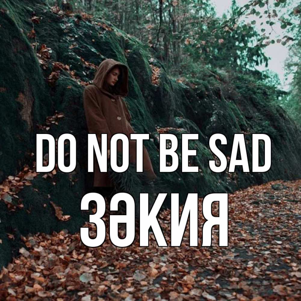 Greetings card с именем, ЗӘКИЯ Do not be sad осенний лес Greetings with text for free download 