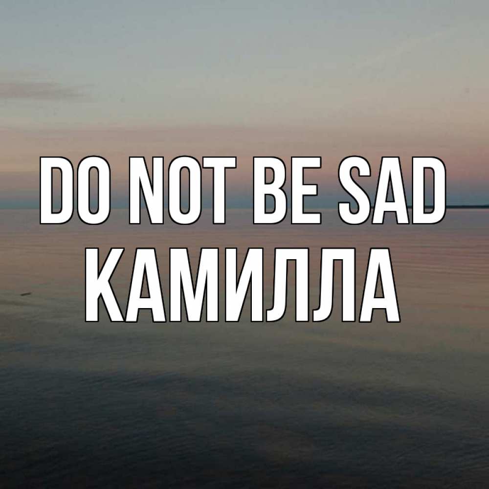 Greetings card с именем, Камилла Do not be sad водная гладь Greetings with text for free download 