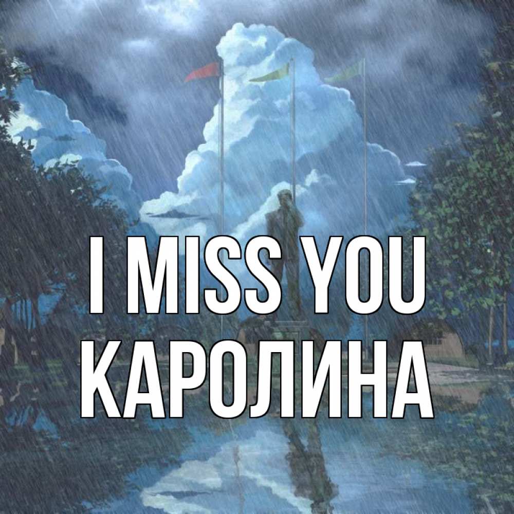 Greetings card с именем, Каролина I miss you печалька Greetings with text for free download 