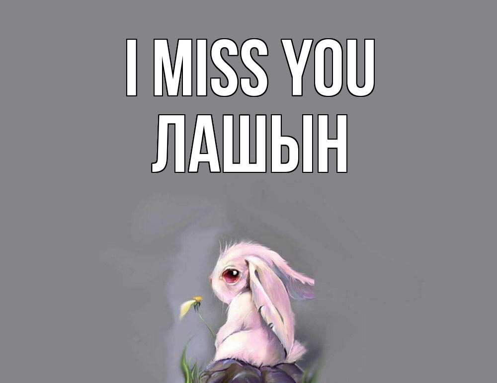 Greetings card с именем, ЛАШЫН I miss you заяц Greetings with text for free download 
