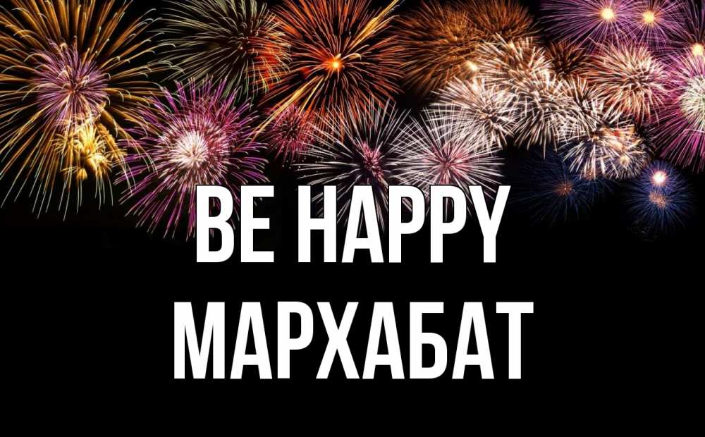 Greetings card с именем, МАРХАБАТ Be happy Фейрверг 1 Greetings with text for free download 
