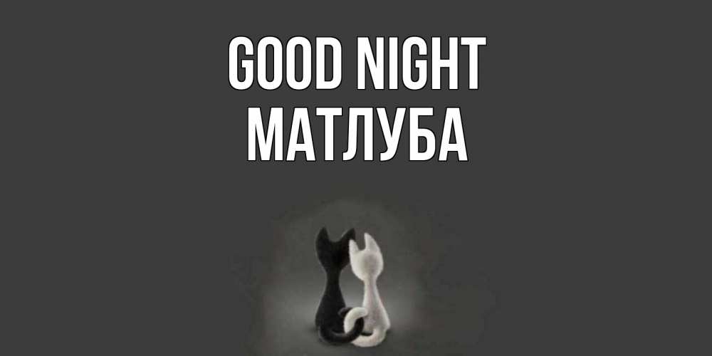 Greetings card с именем, МАТЛУБА Good night коты Greetings with text for free download 