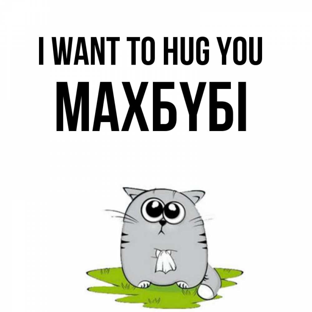 Greetings card с именем, МАХБҮБІ I want to hug you котик теребит платочек сидя на травке Greetings with text for free download 