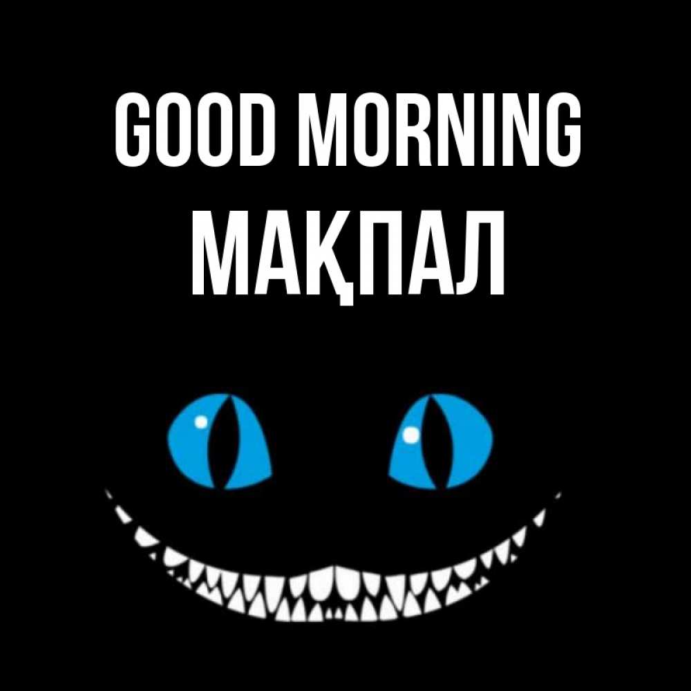 Greetings card с именем, МАҚПАЛ Good morning голубые глаза и зубки Greetings with text for free download 