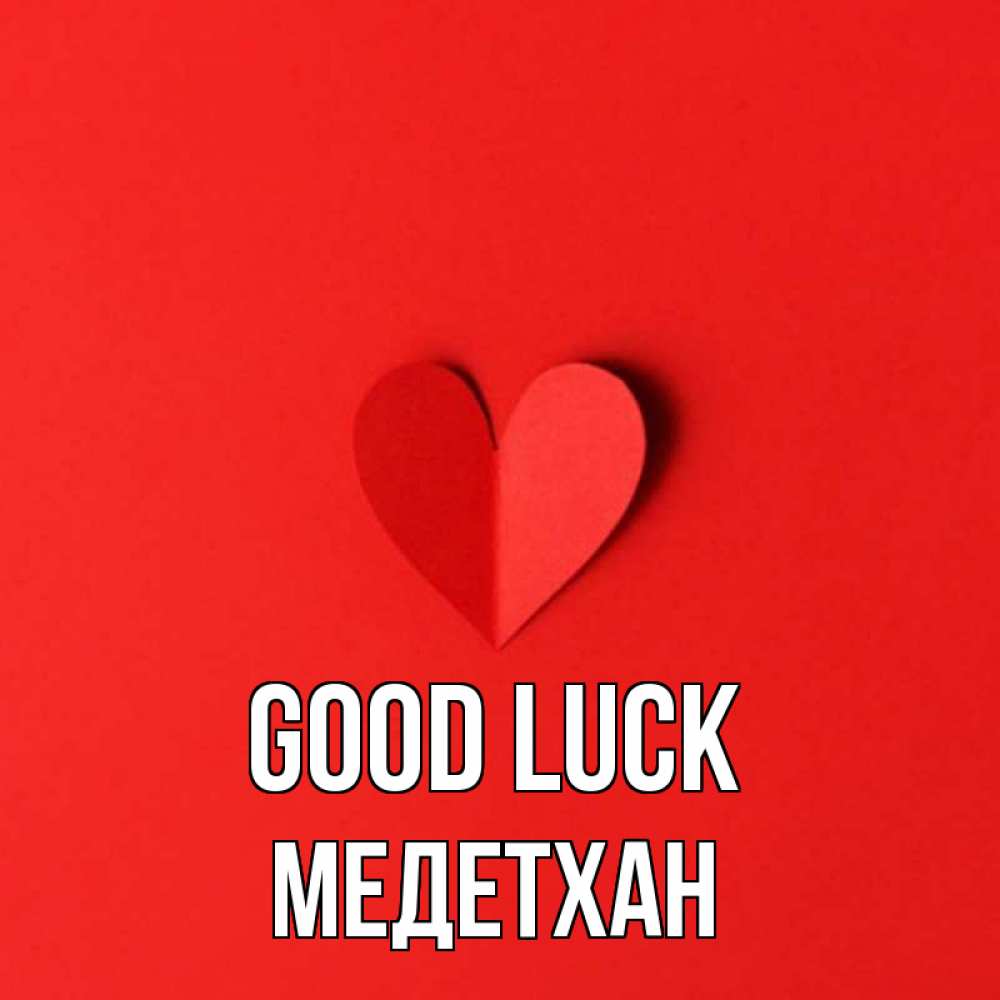 Greetings card с именем, МЕДЕТХАН Good luck пусть повезет для любимых 1 Greetings with text for free download 