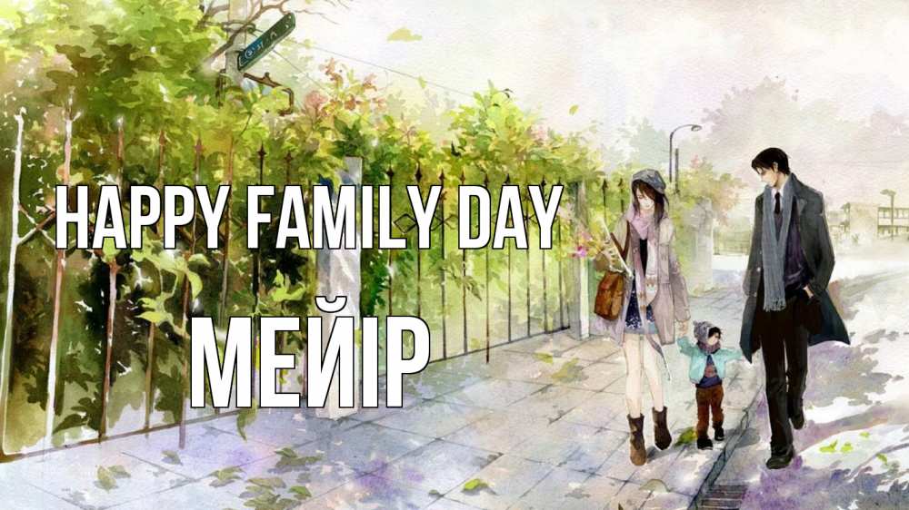 Greetings card с именем, МЕЙІР happy family day с днем семьи Greetings with text for free download 