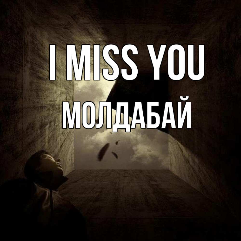 Greetings card с именем, МОЛДАБАЙ I miss you тут Greetings with text for free download 