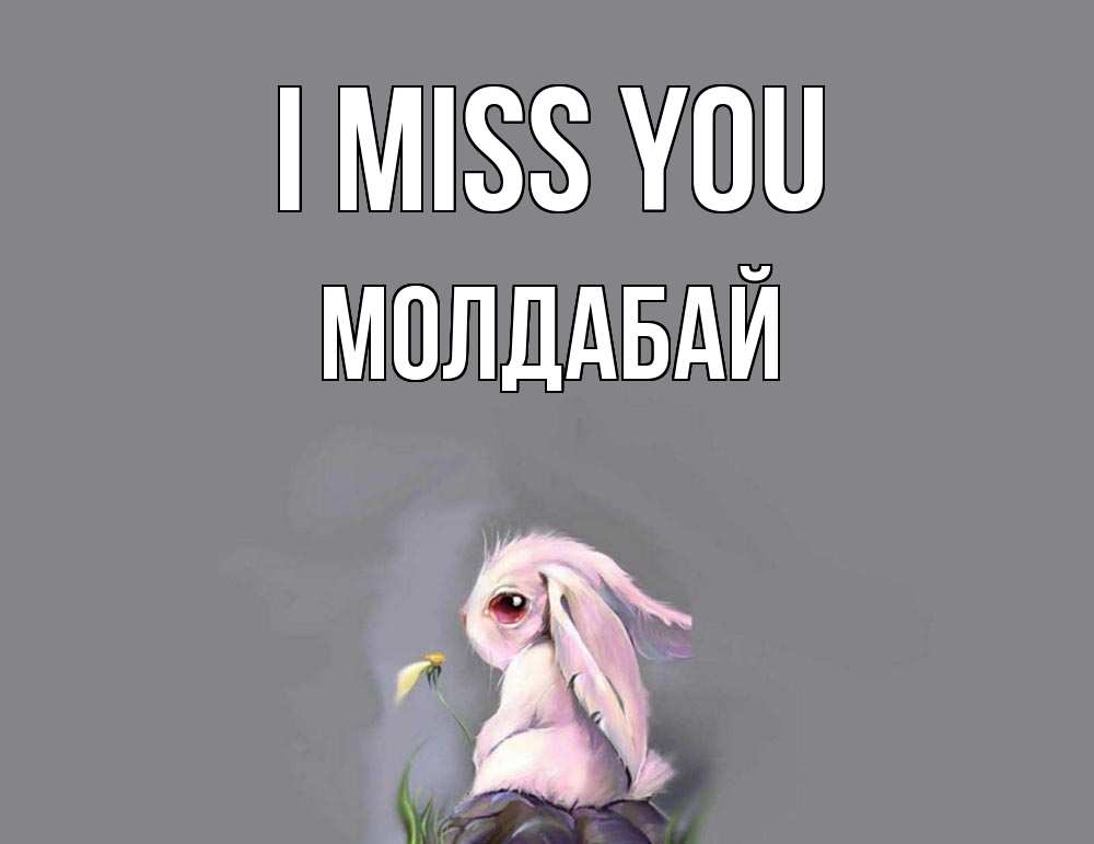 Greetings card с именем, МОЛДАБАЙ I miss you заяц Greetings with text for free download 