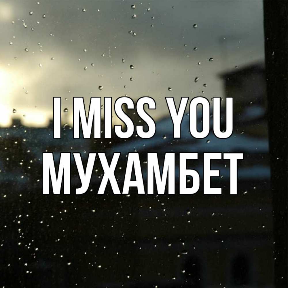 Greetings card с именем, МУХАМБЕТ I miss you капли на стекле Greetings with text for free download 