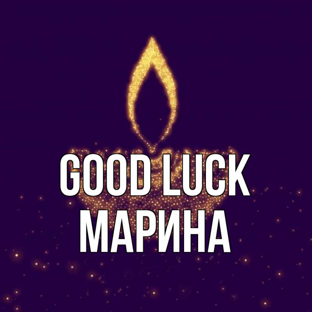 Greetings card с именем, Марина Good luck пусть повезет 2 Greetings with text for free download 
