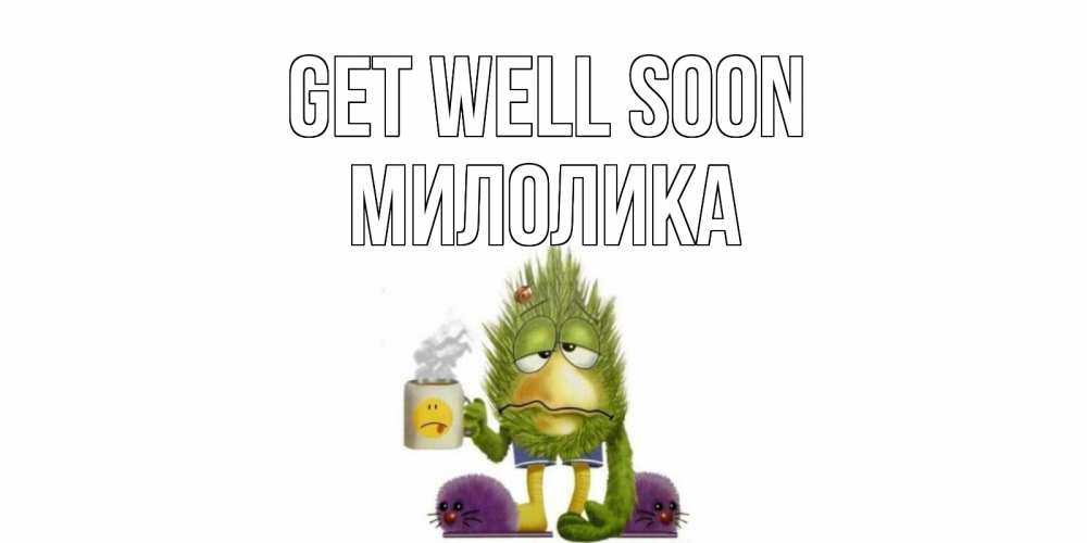 Greetings card с именем, Милолика Get well soon выздоравливайте быстрее Greetings with text for free download 
