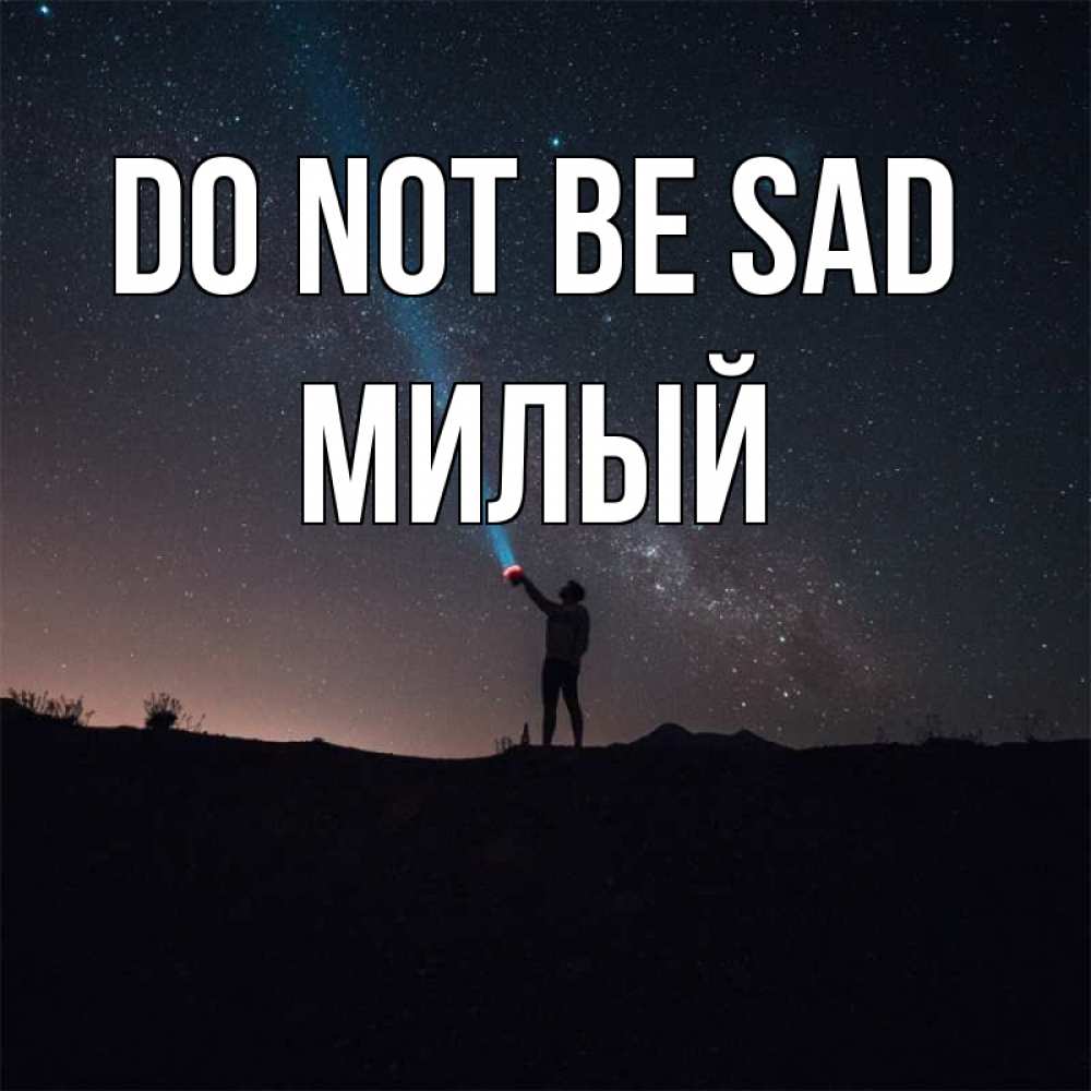 Greetings card с именем, Милый Do not be sad луч света и млечный путь Greetings with text for free download 