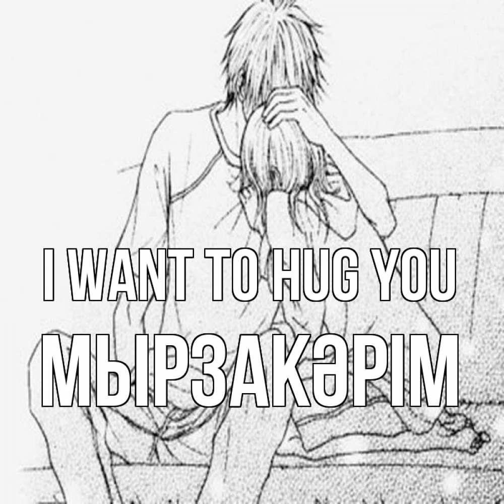 Greetings card с именем, Мырзакәрім I want to hug you карандаш Greetings with text for free download 