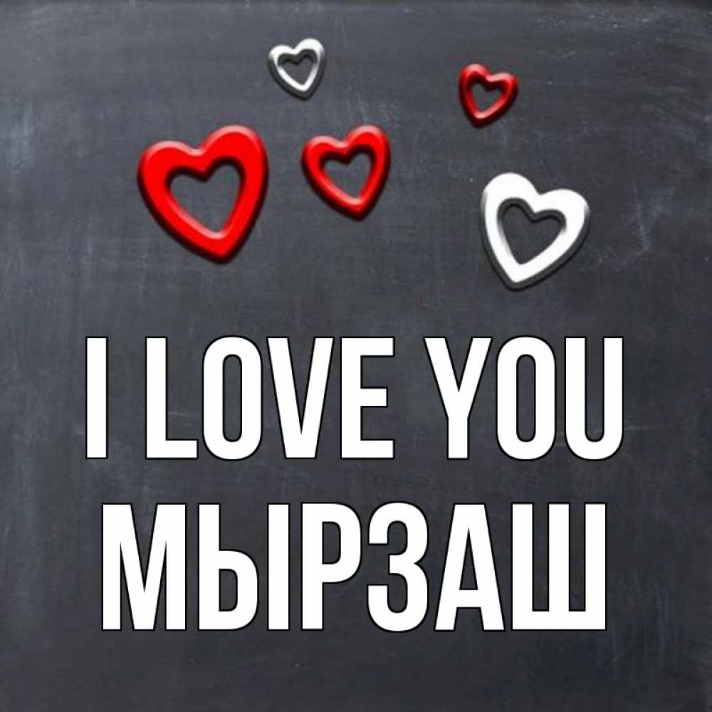 Greetings card с именем, Мырзаш I love you сердечки белые и красные Greetings with text for free download 