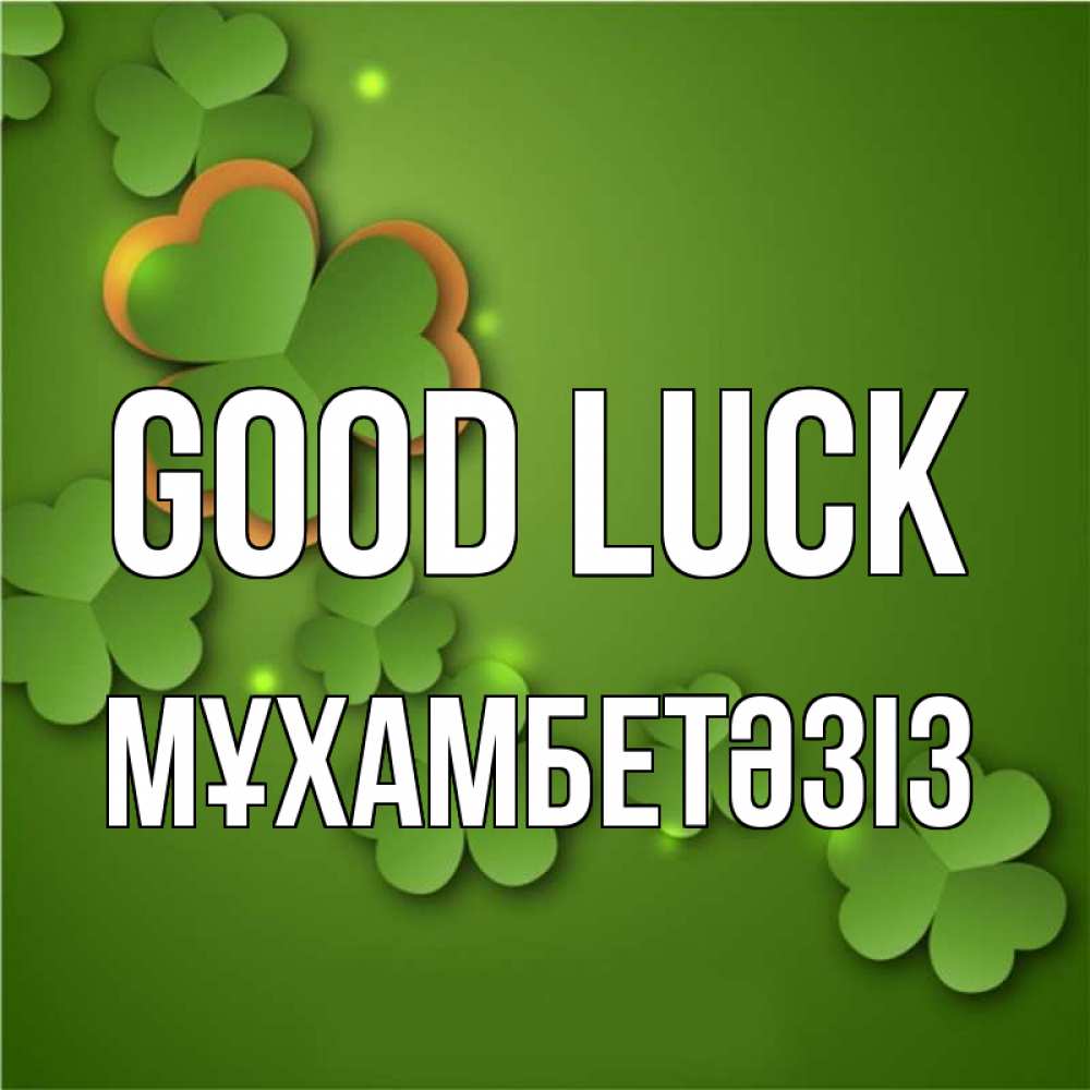 Greetings card с именем, МҰХАМБЕТӘЗІЗ Good luck много трехлистных листочков клевера Greetings with text for free download 