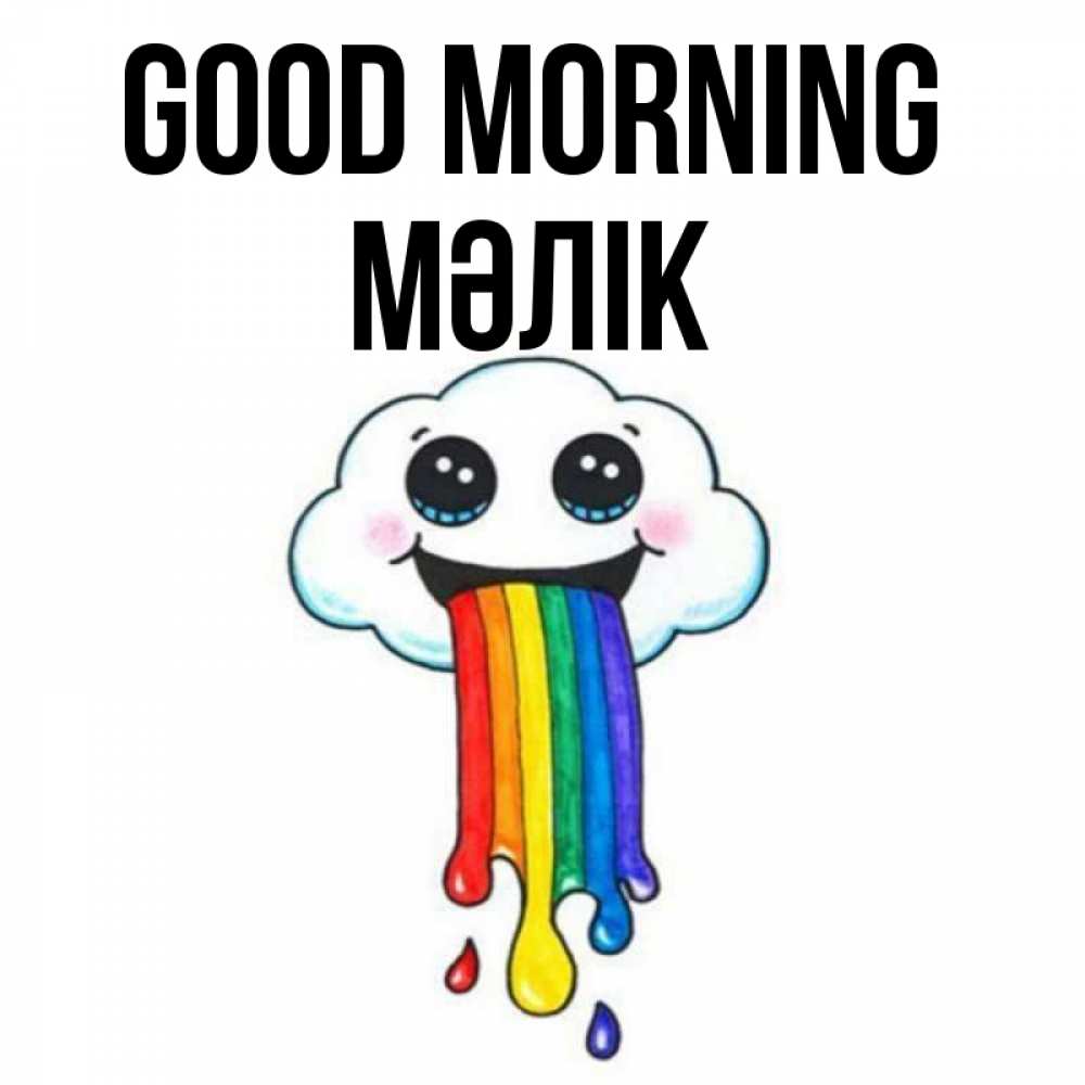Greetings card с именем, МӘЛІК Good morning утречко Greetings with text for free download 