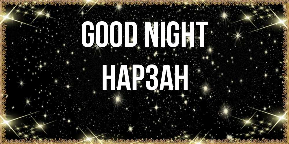 Greetings card с именем, НАРЗАН Good night засыпаем под звездами Greetings with text for free download 