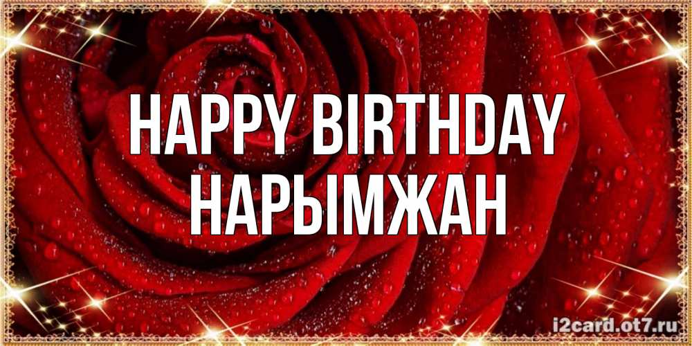 Greetings card с именем, НАРЫМЖАН Happy Birthday роса на розе блестящая в лучах солнца Greetings with text for free download 